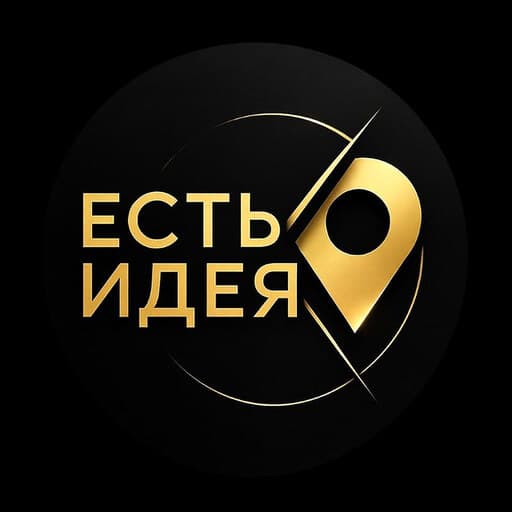 Есть Идея